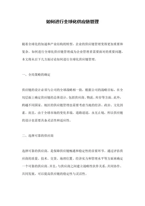 如何进行全球化供应链管理