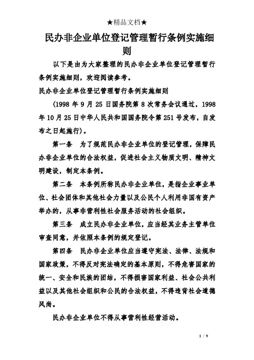 民办非企业单位登记管理暂行条例实施细则