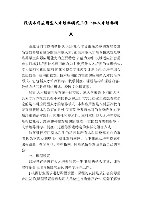 浅谈本科应用型人才培养模式三位一体人才培养模式