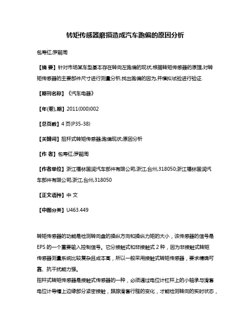 转矩传感器磨损造成汽车跑偏的原因分析