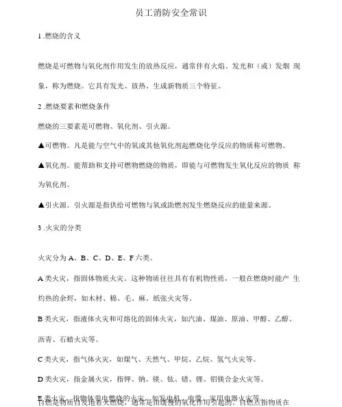员工消防安全常识