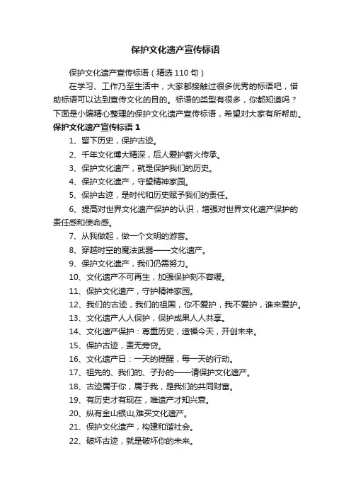 保护文化遗产宣传标语（精选110句）