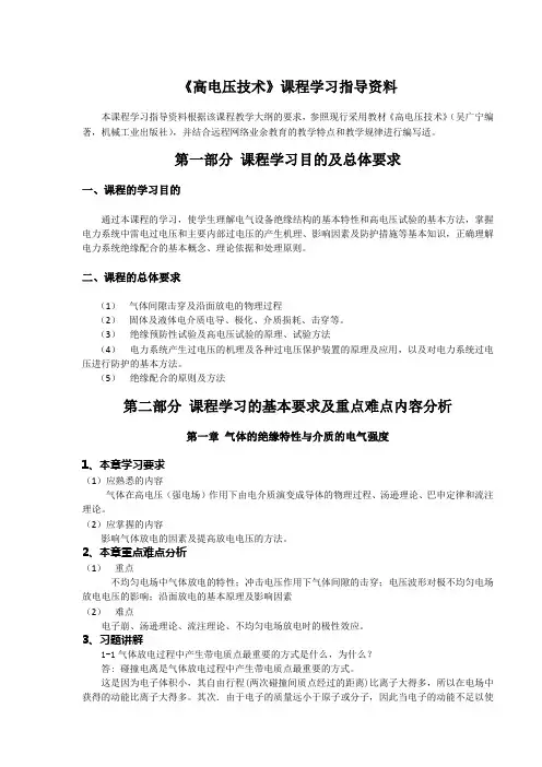 《高电压技术》课程学习指导资料