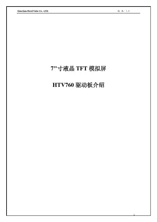 7寸液晶TFT 模拟屏HTV760驱动板规格书