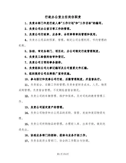行政办公室主任岗位职责（五篇）