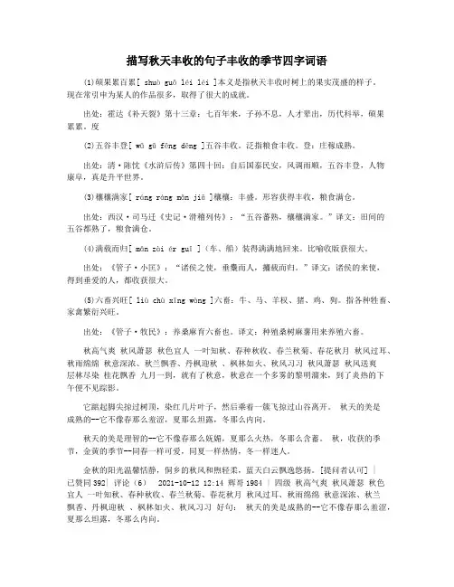 描写秋天丰收的句子丰收的季节四字词语