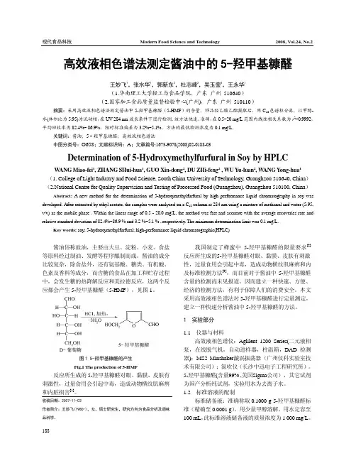 高效液相色谱法测定酱油中的5_羟甲基糠醛