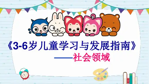 《3-6岁儿童学习与发展指南》社会领域
