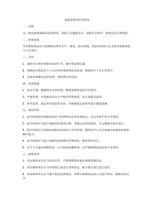 毒麻药使用管理制度