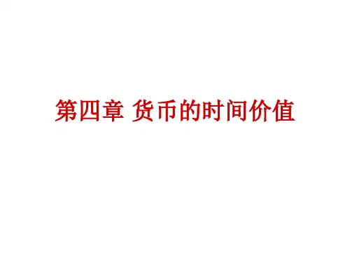 第四章货币的时间价值详解