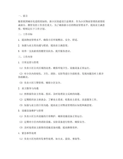 新小区物业楼管工作计划