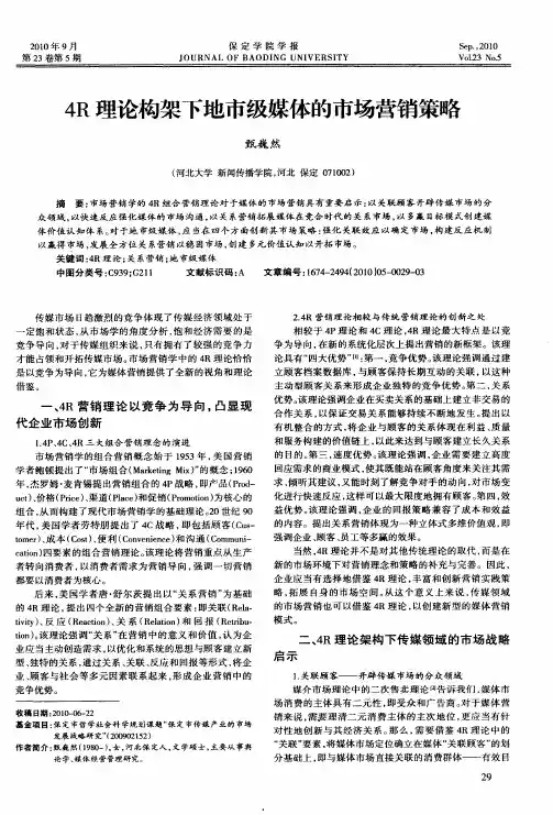 4R理论构架下地市级媒体的市场营销策略