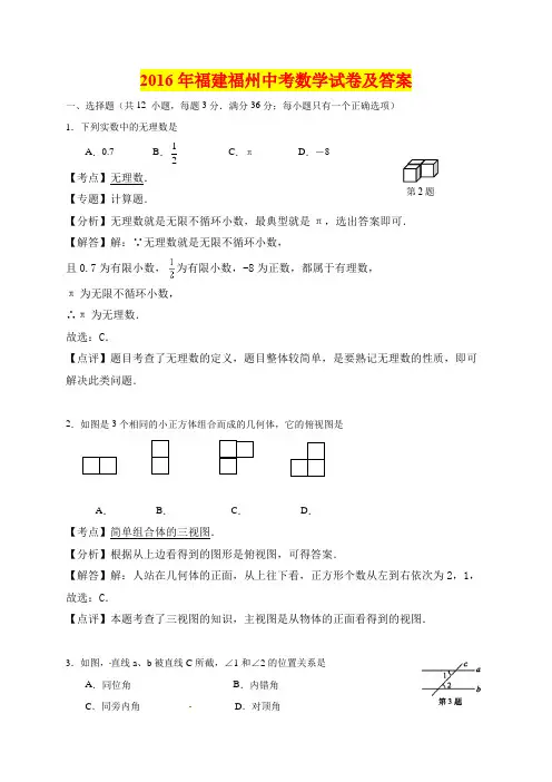 2016年福建福州中考数学试卷及答案