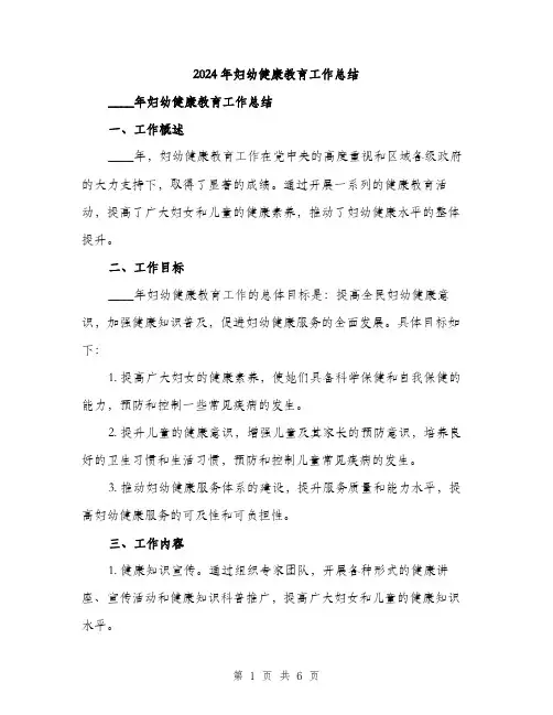 2024年妇幼健康教育工作总结(2篇)