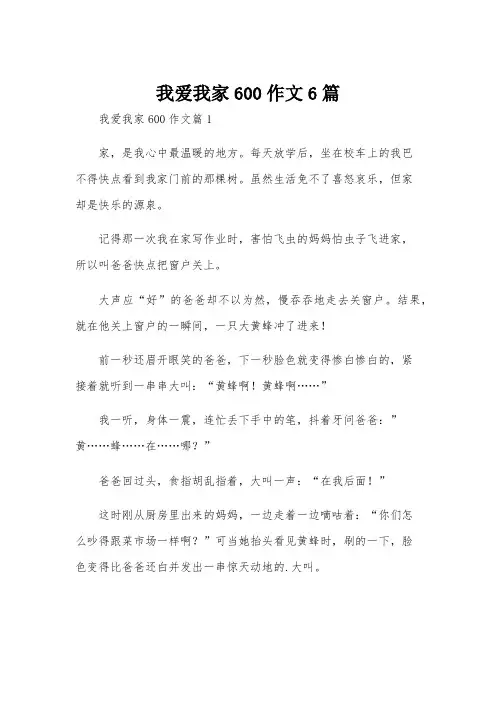 我爱我家600作文6篇