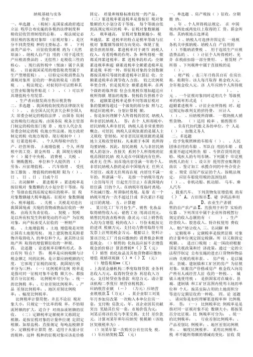 电大纳税基础与实务试题答案