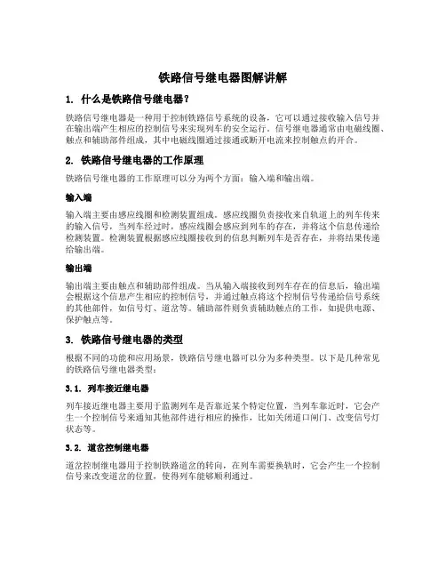 铁路信号继电器图解讲解