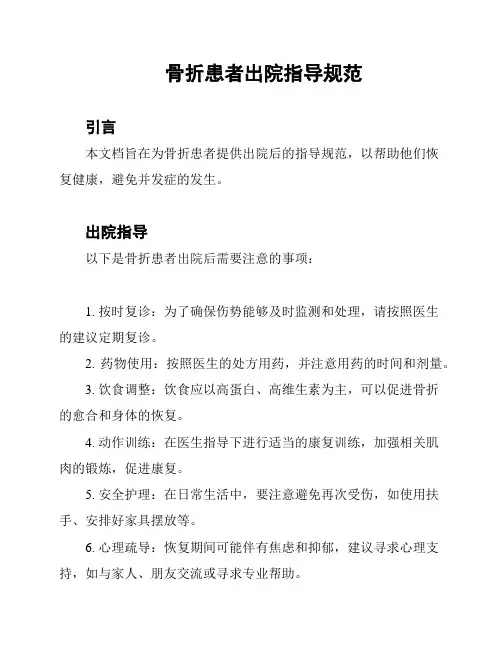 骨折患者出院指导规范