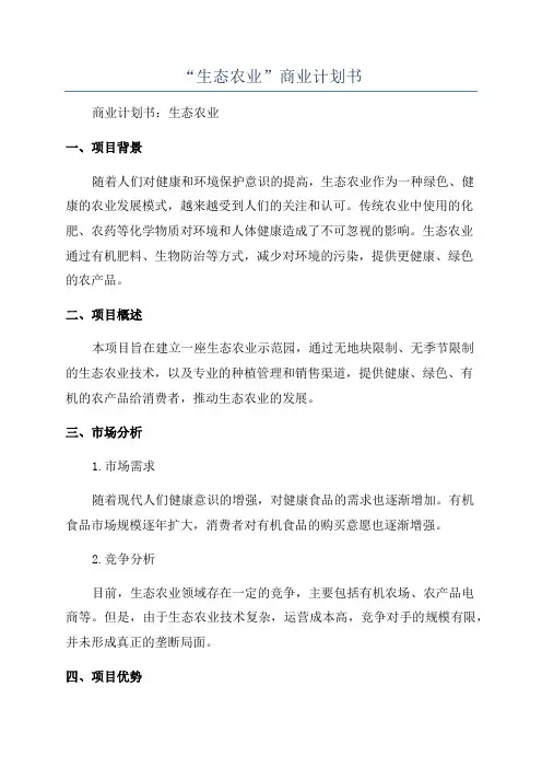 “生态农业”商业计划书