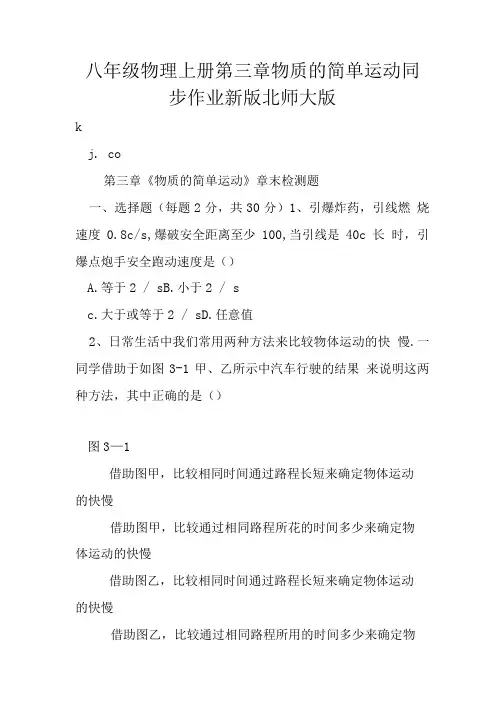 八年级物理上册第三章物质的简单运动同步作业新版北师大版.doc