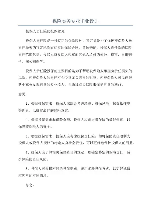 保险实务专业毕业设计