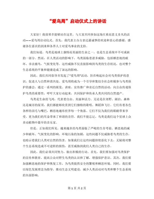 “爱鸟周”启动仪式上的讲话