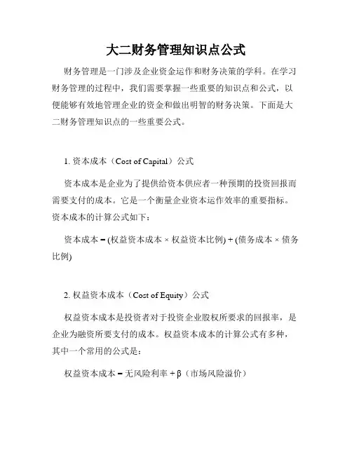 大二财务管理知识点公式