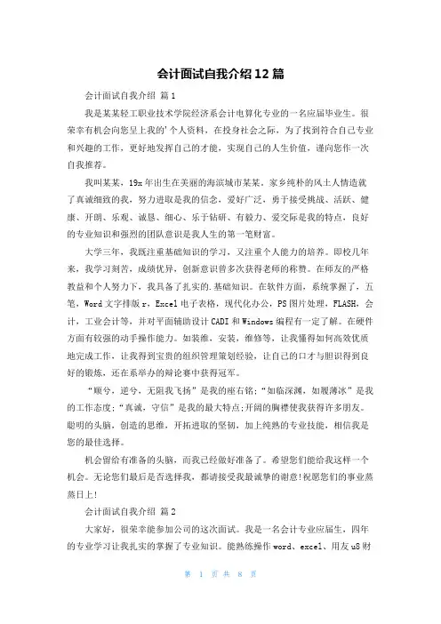 会计面试自我介绍12篇