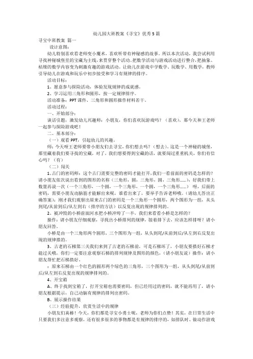 幼儿园大班教案《寻宝》优秀5篇
