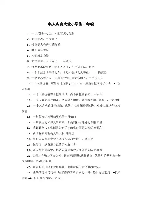 名人名言大全小学生二年级