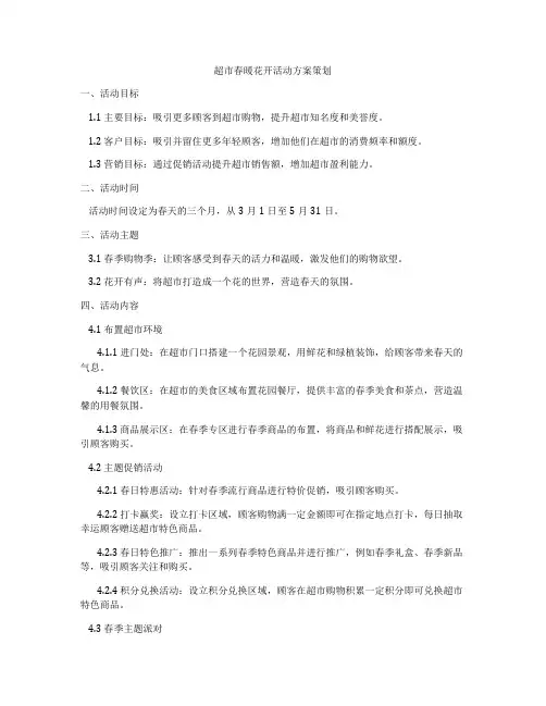 超市春暖花开活动方案策划