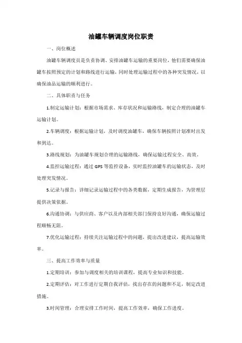 油罐车辆调度岗位职责