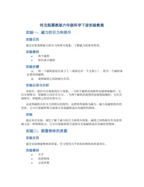 河北版冀教版六年级科学下册实验教案