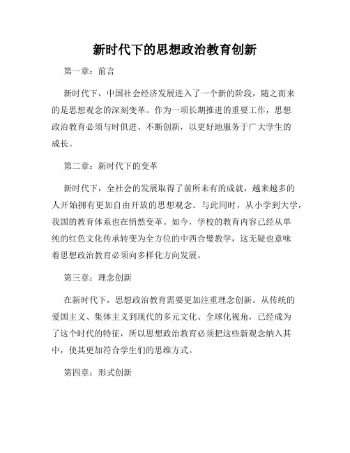 新时代下的思想政治教育创新