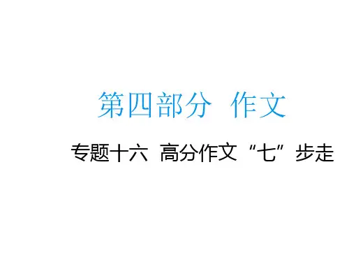 中考语文总复习专题课件：专题十六高分作文“七”步走