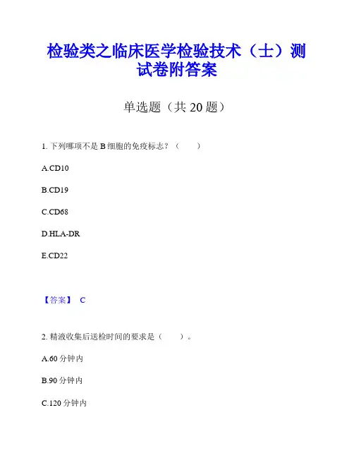 检验类之临床医学检验技术(士)测试卷附答案