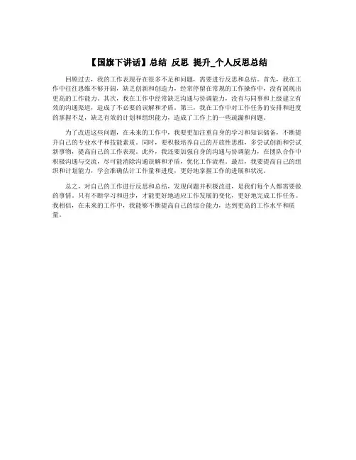 【国旗下讲话】总结 反思 提升_个人反思总结