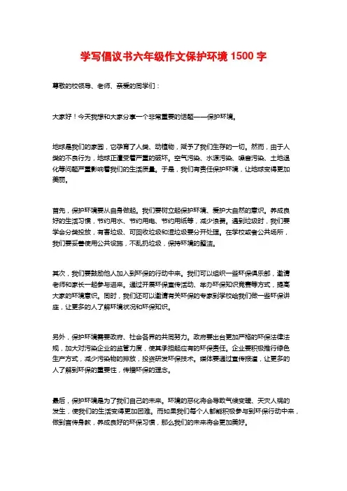 学写倡议书六年级作文保护环境1500字