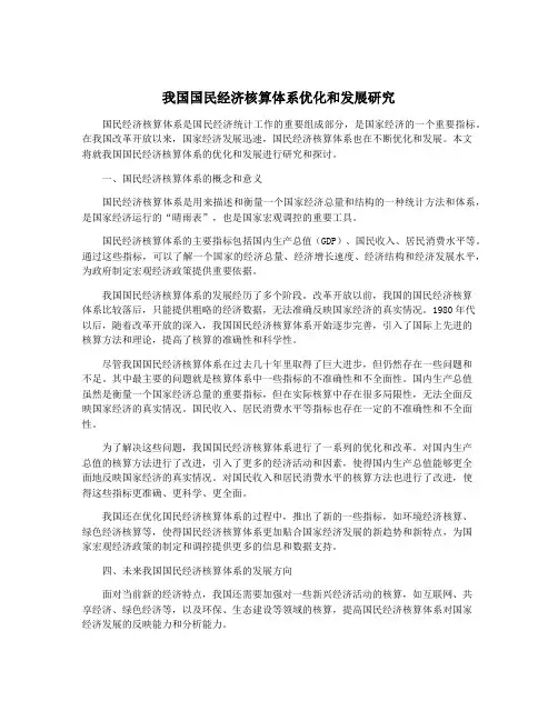 我国国民经济核算体系优化和发展研究