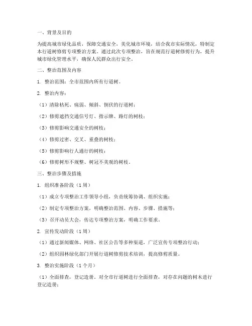 行道树修剪专项整治方案