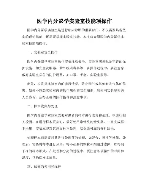 医学内分泌学实验室技能项操作