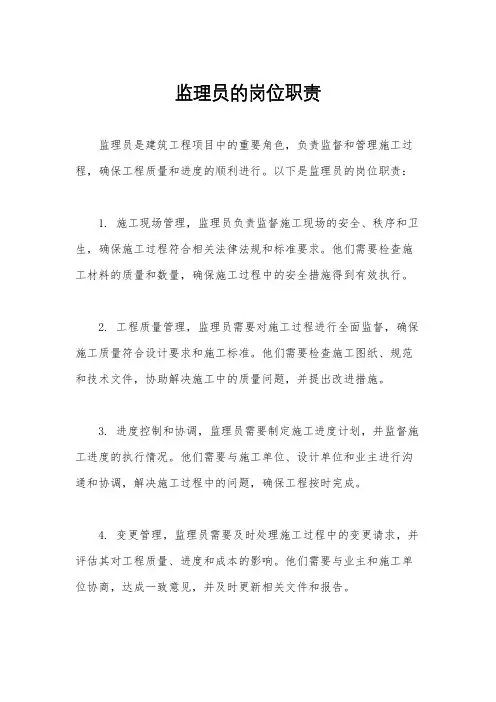 监理员的岗位职责