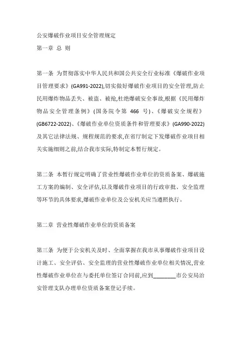 公安爆破作业项目安全管理规定