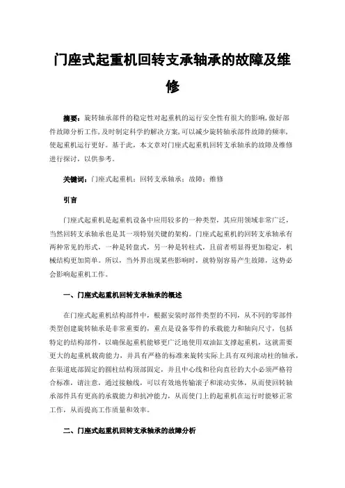 门座式起重机回转支承轴承的故障及维修
