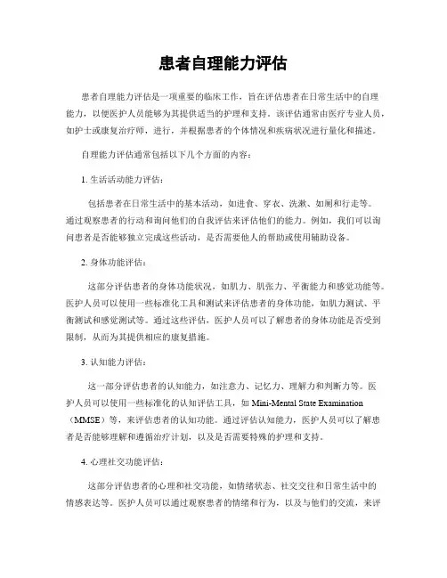 患者自理能力评估