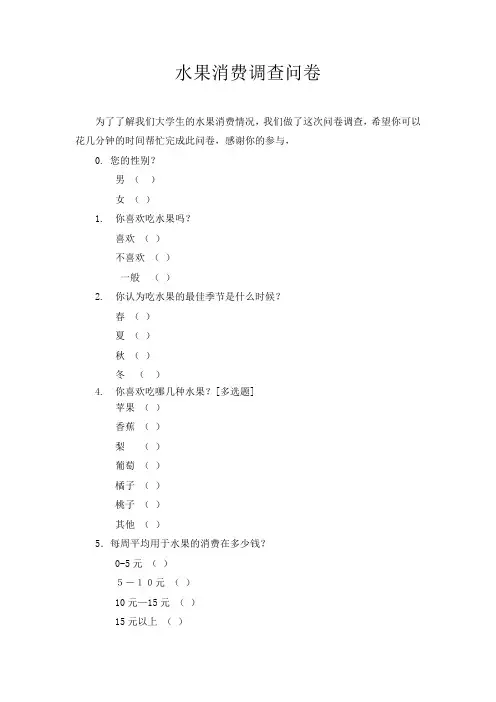 大学生水果消费调查问卷