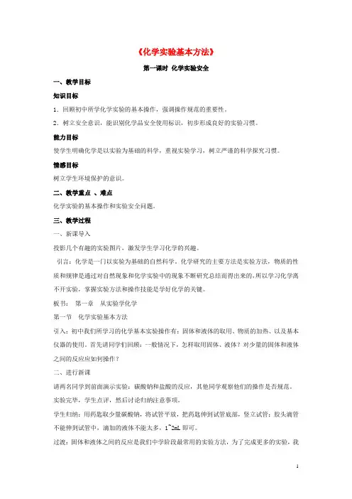高中化学1.1《化学实验基本方法》教案6新人教版必修1
