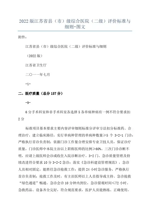2022版江苏省县(市)级综合医院(二级)评价标准与细则-图文