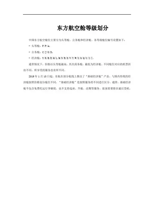 东方航空舱等级划分