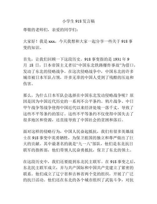 小学生918发言稿